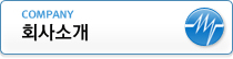 회사소개